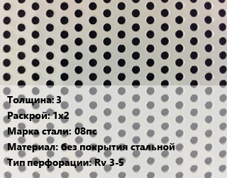 Лист перфорированный 3 1х2 Марка: 08пс без покрытия стальной Rv 3-5, шт, круглая, х/к цена от 6696 сом / шт, где купить, условия доставки в Оше и Ошской области